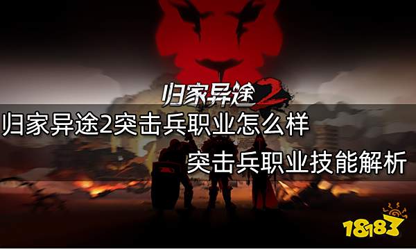 归家异途2突击兵职业怎么样 突击兵职业技能解析