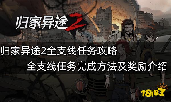 归家异途2全支线任务攻略 全支线任务完成方法及奖励介绍