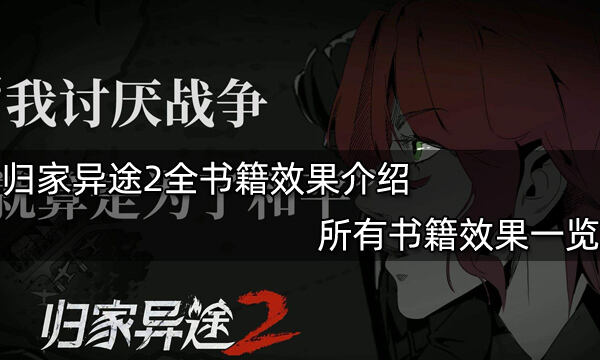 <b>归家异途2全书籍效果介绍 所有书籍效果一览</b>