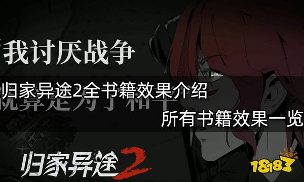 归家异途2全书籍效果介绍 所有书籍效果一览