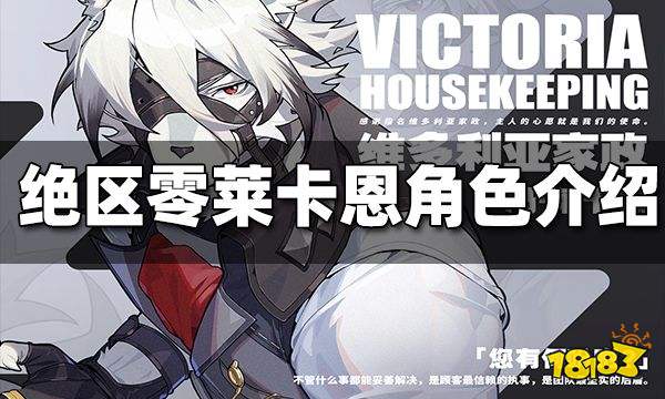 绝区零福瑞执事莱卡恩角色介绍