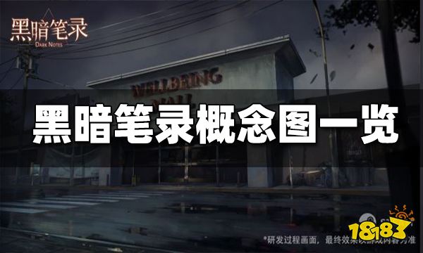 黑暗笔录游戏概念图一览 游戏画面概念图展示