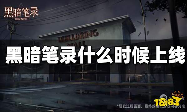 黑暗笔录什么时候上线 黑暗笔录上线时间