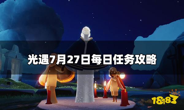 光遇今日7.27每日任务 7月27日每日任务攻略