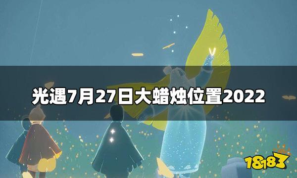 光遇今日7.27大蜡烛在哪 7月27日大蜡烛位置2022