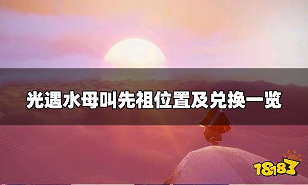 光遇7月28日复刻先祖在哪 水母叫先祖位置及兑换一览