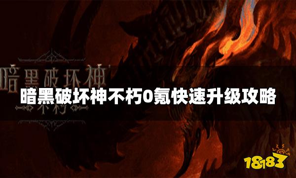 暗黑破坏神不朽0氪满级攻略 0氪快速升级攻略