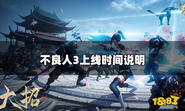 不良人3手游什么时候上线 上线时间说明