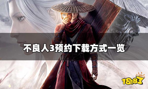 不良人3手游怎么预约下载 预约下载方式一览