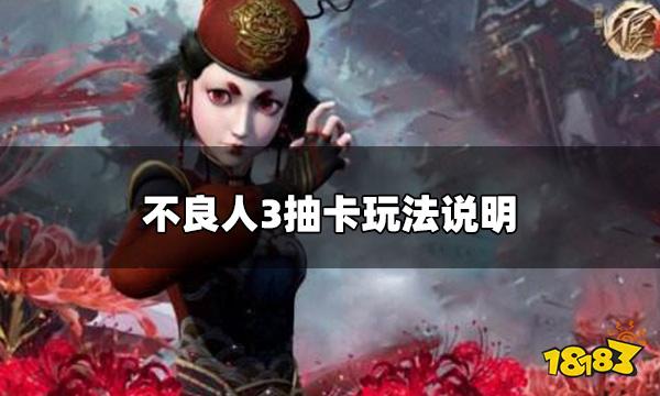 不良人3怎么抽卡 抽卡玩法说明