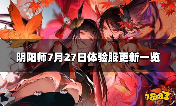 阴阳师体验服7.27更新内容 7月27日体验服更新一览