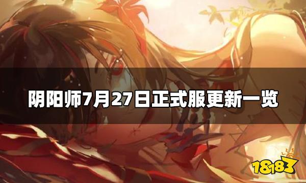 阴阳师正式服7.27更新内容 7月27日正式服更新一览