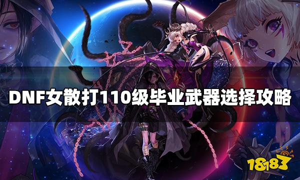DNF女散打110级毕业武器选择攻略2022
