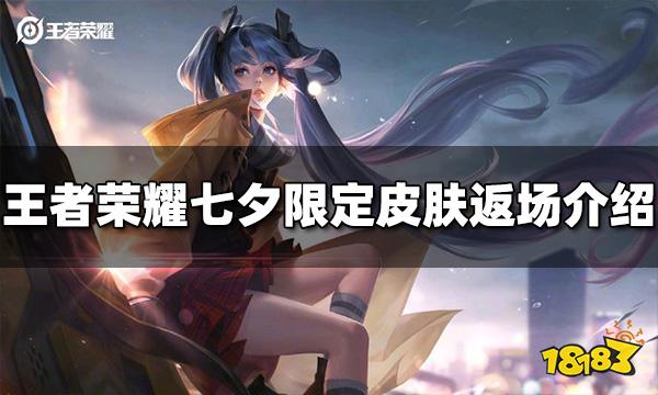 王者荣耀七夕有哪些限定皮肤返场 2022七夕限定返场皮肤介绍