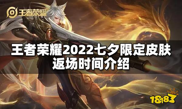 王者荣耀七夕限定皮肤什么时候返场 2022返场时间介绍