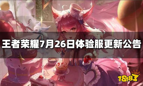 王者荣耀7月26日体验服更新公告