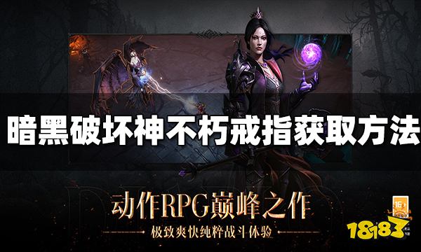 暗黑破坏神不朽戒指怎么获得 戒指获取方法介绍
