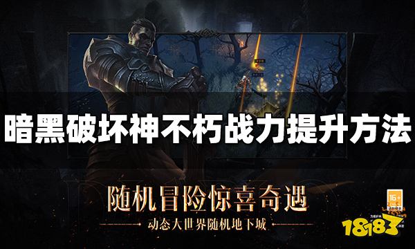 暗黑破坏神不朽战力怎么提升 提升战力方法介绍