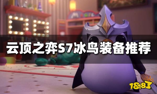 云顶之弈冰鸟装备给什么 S7冰鸟装备推荐