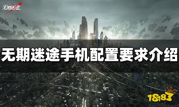 无期迷途什么配置能玩 手机配置要求介绍