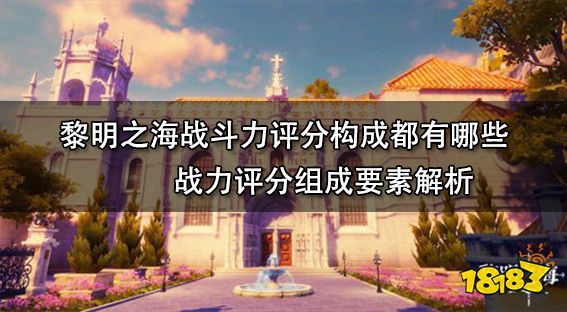 黎明之海战斗力评分构成都有哪些 战力评分组成要素解析