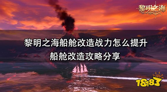黎明之海船舱改造战力怎么提升 船舱改造攻略分享