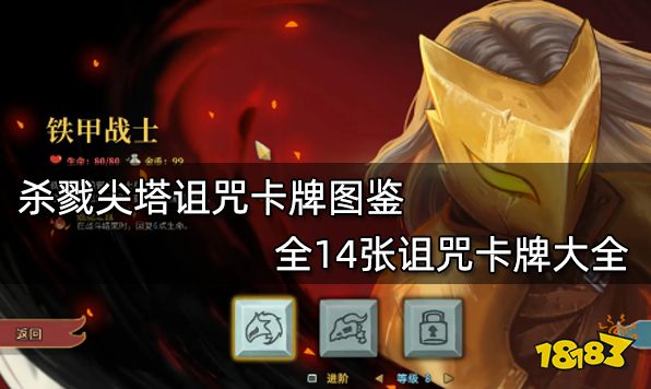 杀戮尖塔诅咒卡牌图鉴 全14张诅咒卡牌大全