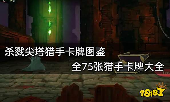 杀戮尖塔猎手卡牌图鉴 全75张猎手卡牌大全