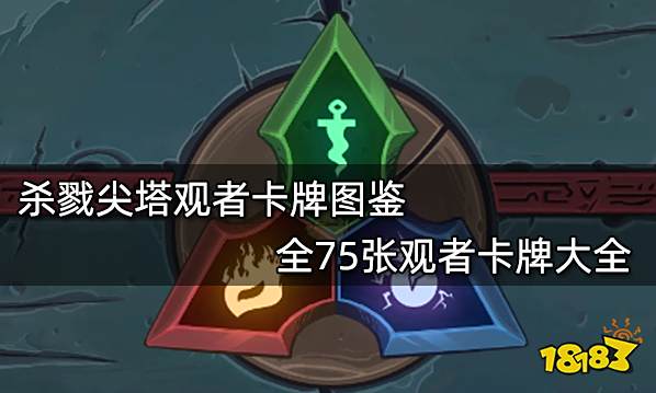 杀戮尖塔观者卡牌图鉴 全75张观者卡牌大全
