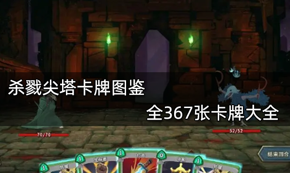 杀戮尖塔 认知偏差