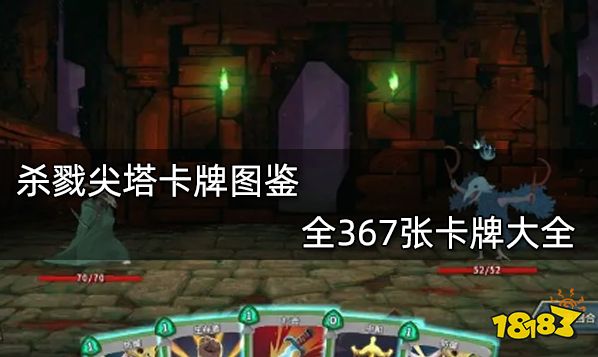 杀戮尖塔卡牌图鉴 全367张卡牌大全