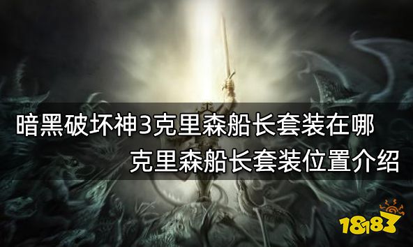 暗黑破坏神3克里森船长套装在哪 克里森船长套装位置介绍