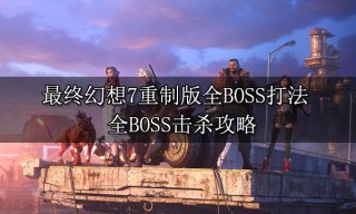 最终幻想7重制版全BOSS打法 全BOSS击杀攻略