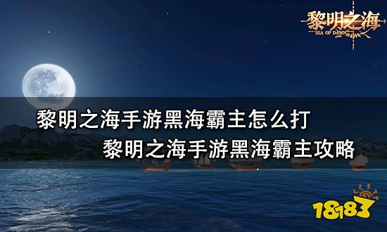 黎明之海手游黑海霸主怎么打 黎明之海手游黑海霸主攻略