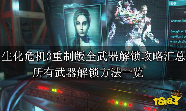 生化危机3重制版全武器解锁攻略汇总 所有武器解锁方法一览