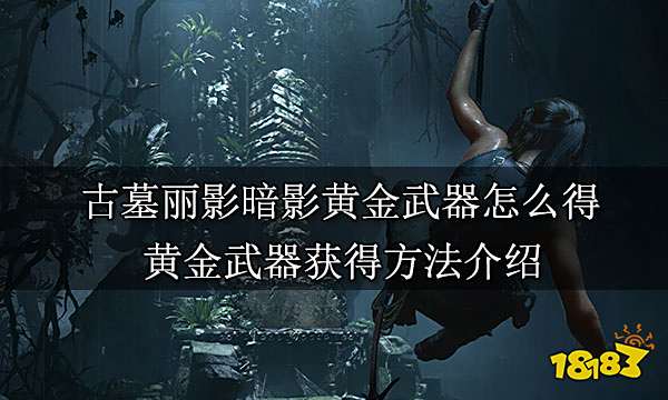 古墓丽影暗影黄金武器怎么得 黄金武器获得方法介绍