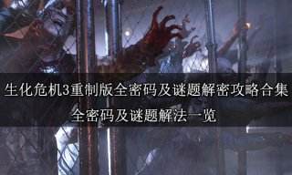 生化危机3重制版全密码及谜题解密攻略合集 全密码及谜题解法一览