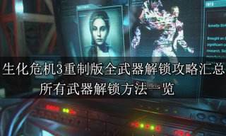 生化危机3重制版全武器解锁攻略汇总 所有武器解锁方法一览