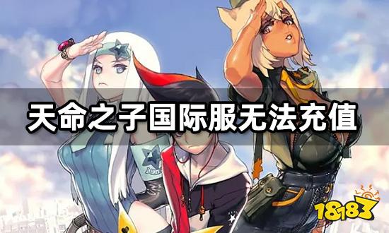 天命之子日服充值失败怎么办 商店无法打开问题解决方法