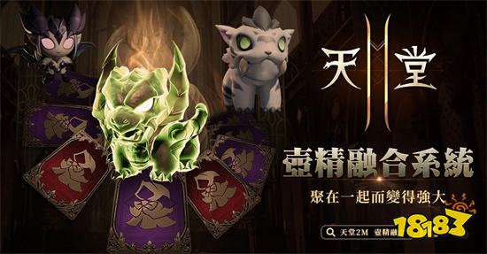 《天堂2M》新增壶精融合系统 聚在一起而变得强大!