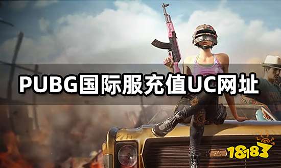 PUBG国际服充值UC网址 海外服UC充值教程