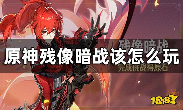 原神残像暗战玩法一览 残像暗战该怎么玩