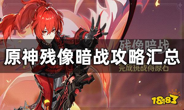 原神残像暗战攻略汇总 残像暗战平民玩家要怎么打