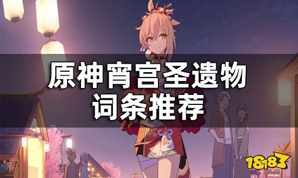 原神宵宫圣遗物词条推荐 宵宫圣遗物属性选择_18183原神专区
