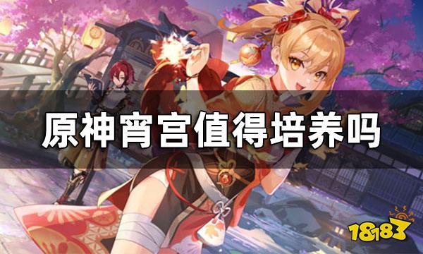 原神宵宫值得培养吗 宵宫培养攻略一览