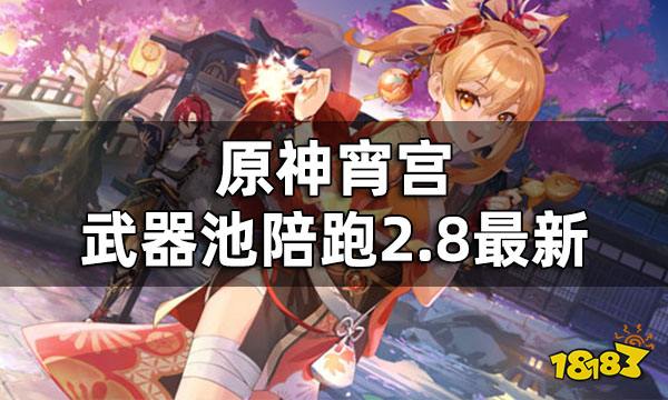 原神宵宫武器池up 宵宫武器池陪跑2.8最新