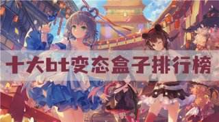 十大bt变态盒子排行榜:全网变态游戏免费畅玩！