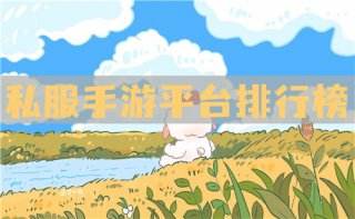 私服手游平台排行榜 国内十款sf游戏网