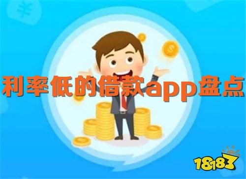 利率低的借款app盘点