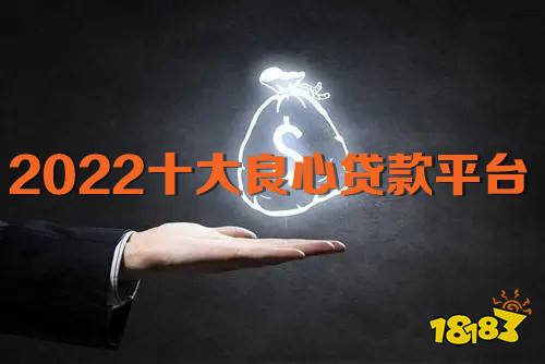 2022十大良心贷款平台